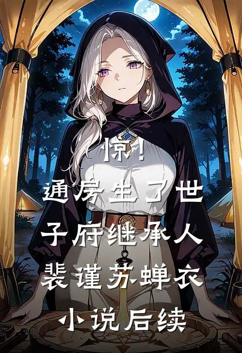 惊！通房生了世子府继承人裴谨苏蝉衣小说后续