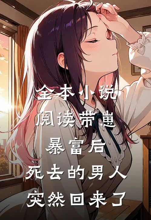 全本小说阅读带崽暴富后，死去的男人突然回来了