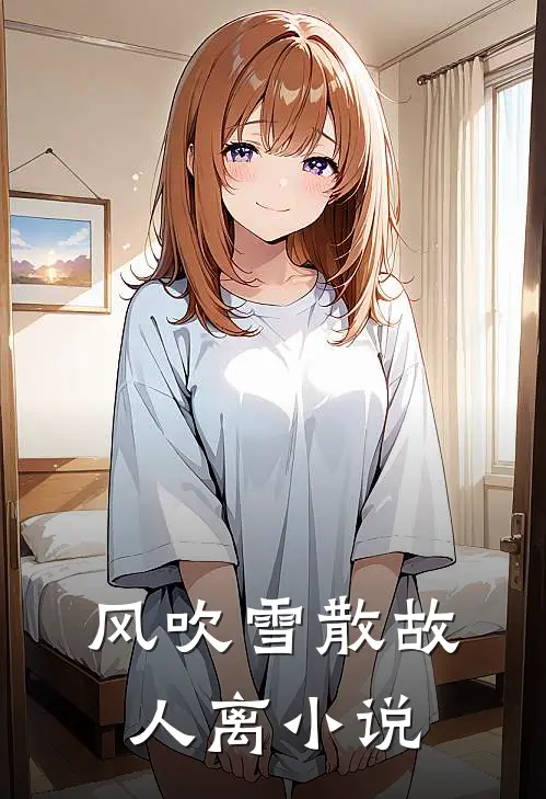 风吹雪散故人离小说