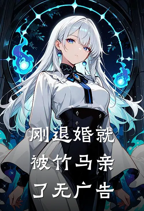刚退婚就被竹马亲了无广告