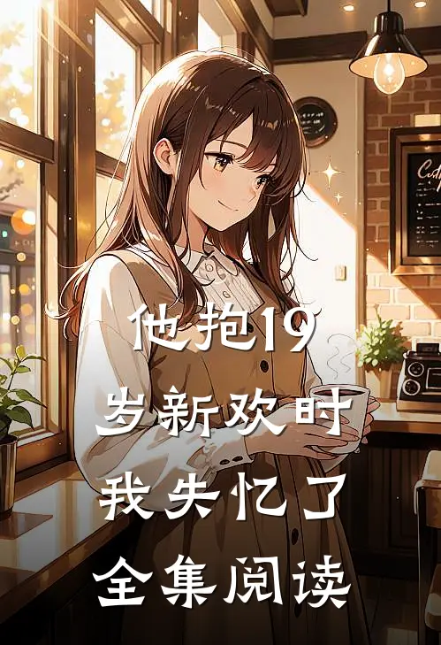 他抱19岁新欢时，我失忆了全集阅读