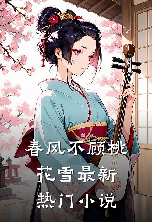 春风不顾桃花雪最新热门小说