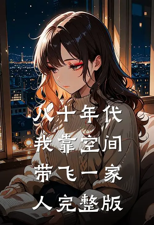 八十年代：我靠空间带飞一家人完整版