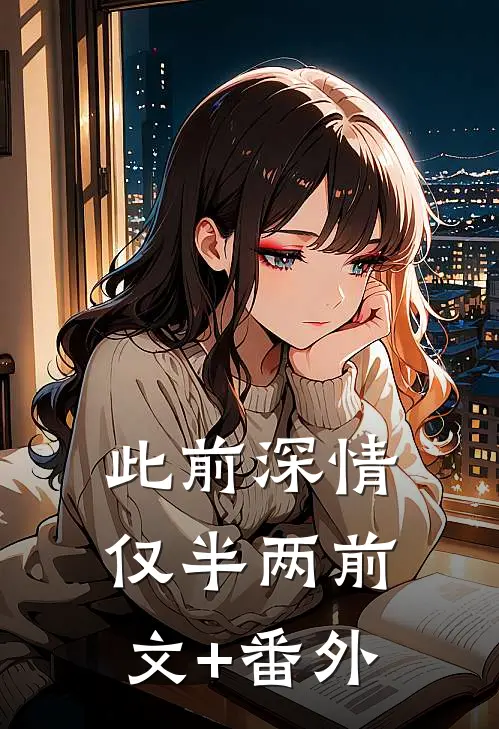 此前深情仅半两前文+番外