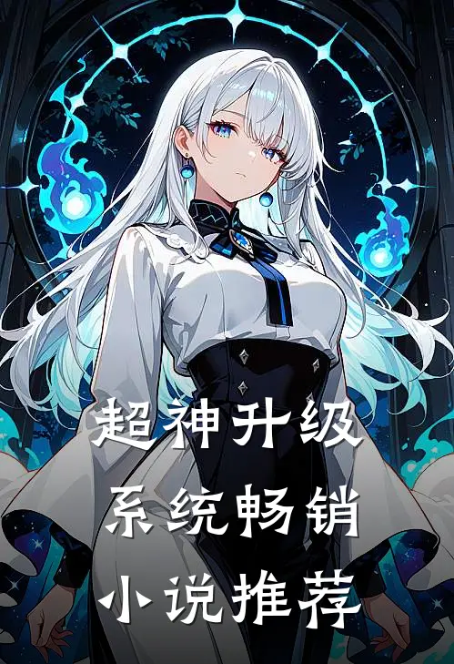 超神升级系统畅销小说推荐
