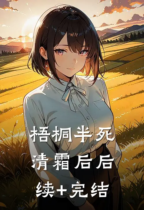 梧桐半死清霜后后续+完结