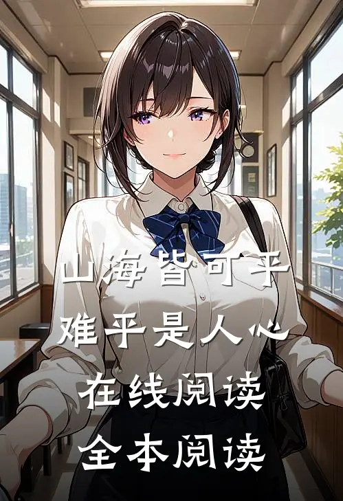 山海皆可平，难平是人心在线阅读全本阅读