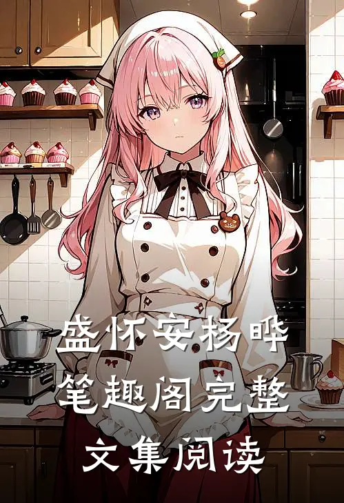 盛怀安杨晔笔趣阁完整文集阅读