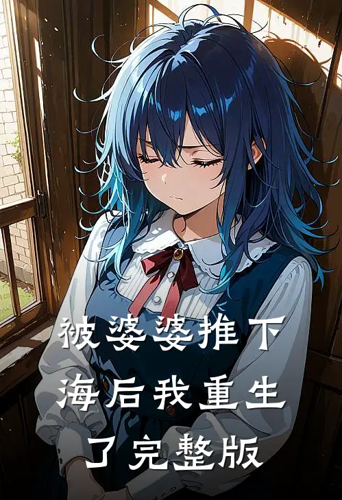 被婆婆推下海后我重生了完整版