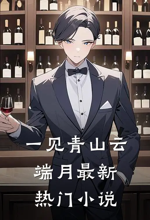 一见青山云端月最新热门小说