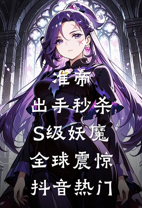 准帝：出手秒杀S级妖魔，全球震惊抖音热门