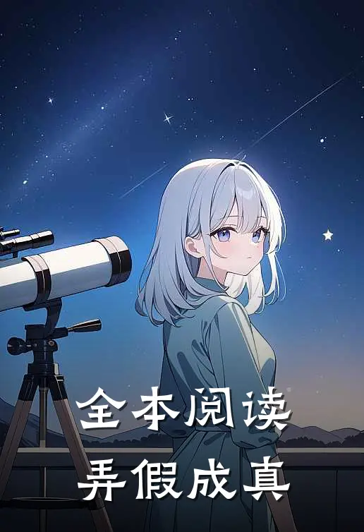 全本阅读弄假成真