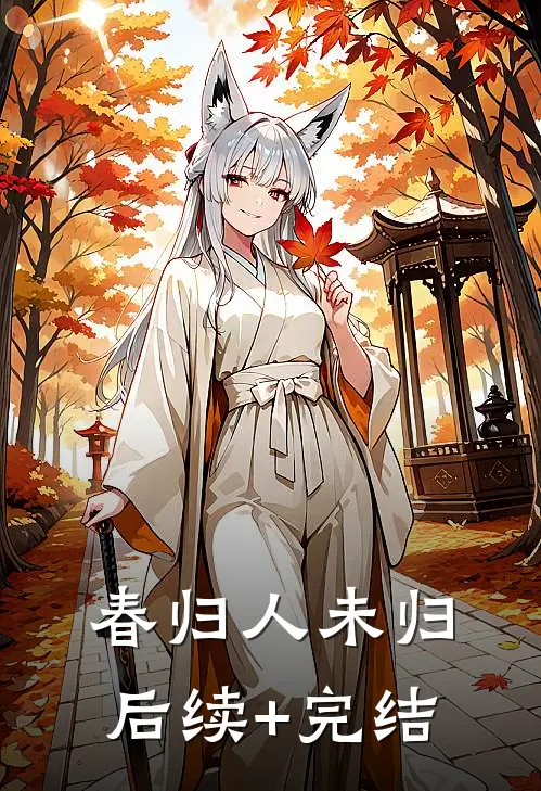 春归人未归后续+完结