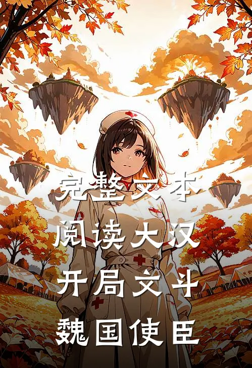 完整文本阅读大汉：开局文斗魏国使臣