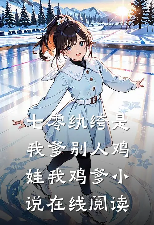 七零纨绔是我爹别人鸡娃我鸡爹小说在线阅读