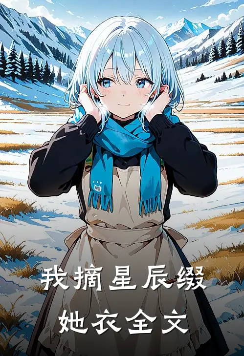 我摘星辰缀她衣全文