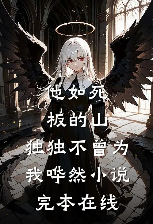 他如死板的山，独独不曾为我哗然小说完本在线