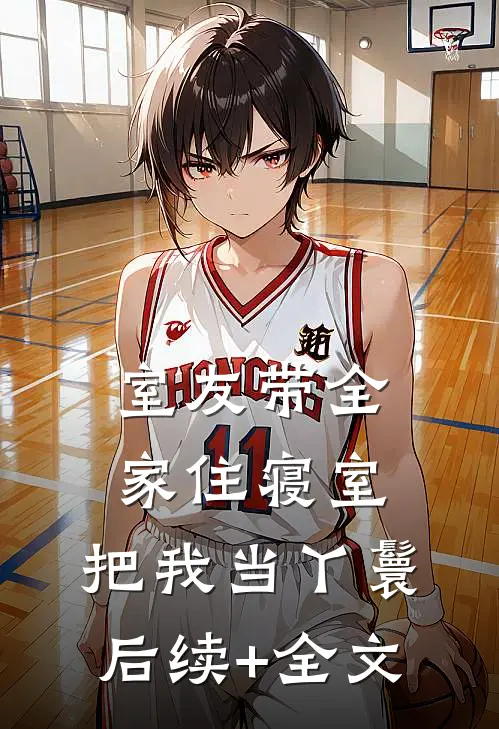 室友带全家住寝室，把我当丫鬟后续+全文