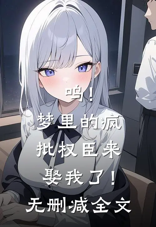 呜！梦里的疯批权臣来娶我了！无删减全文