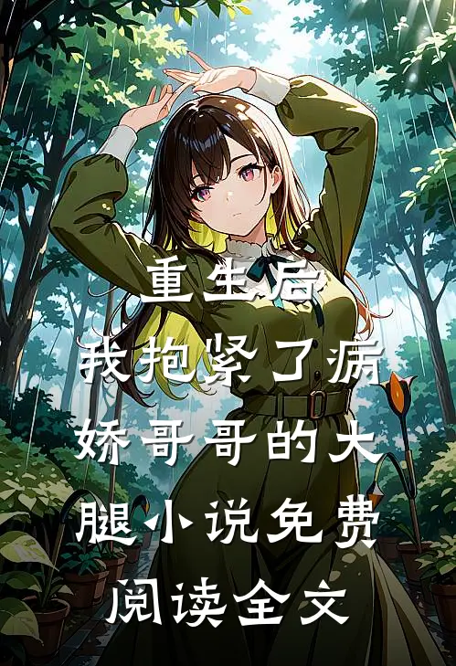 重生后，我抱紧了病娇哥哥的大腿小说免费阅读全文