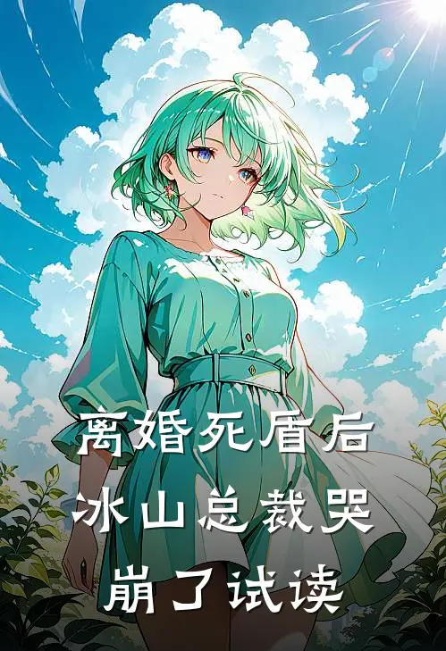 离婚死盾后，冰山总裁哭崩了试读