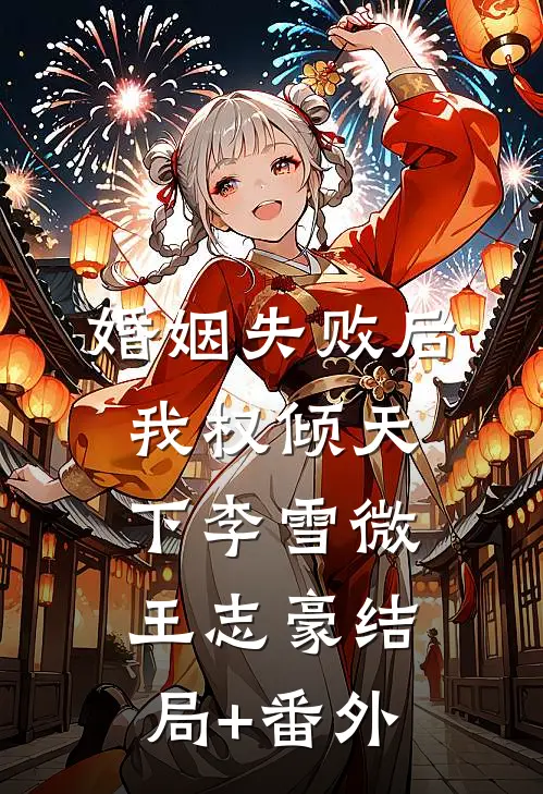 婚姻失败后，我权倾天下李雪微王志豪结局+番外