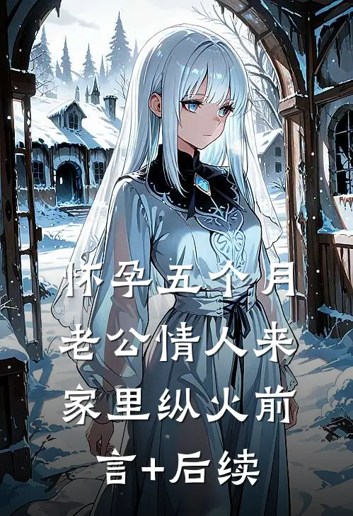 怀孕五个月，老公情人来家里纵火前言+后续