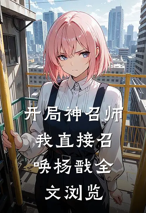 开局神召师，我直接召唤杨戬全文浏览