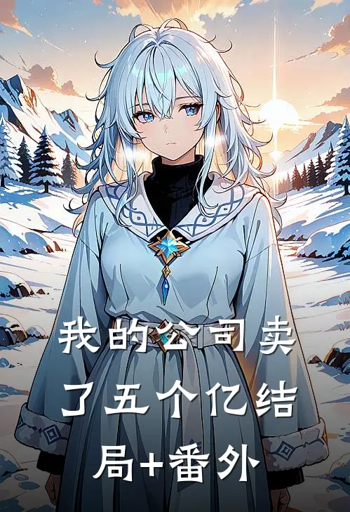 我的公司卖了五个亿结局+番外
