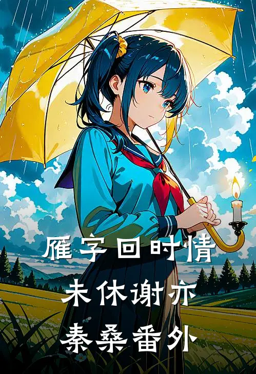 雁字回时情未休谢亦秦桑番外