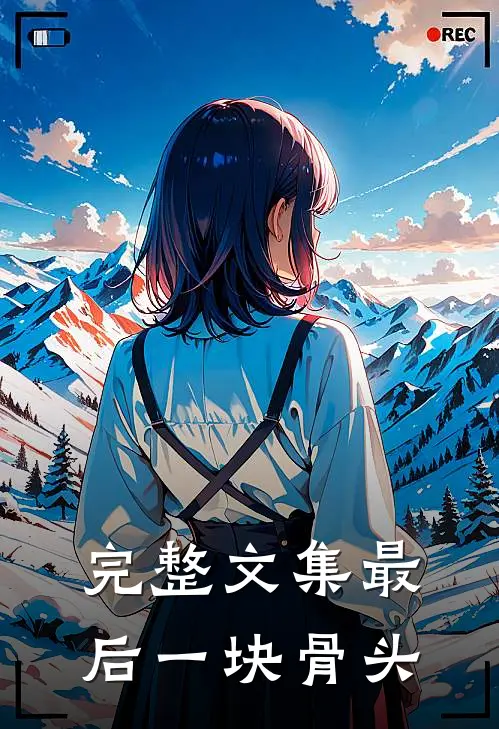 完整文集最后一块骨头