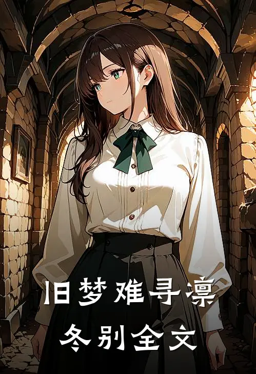 旧梦难寻凛冬别全文