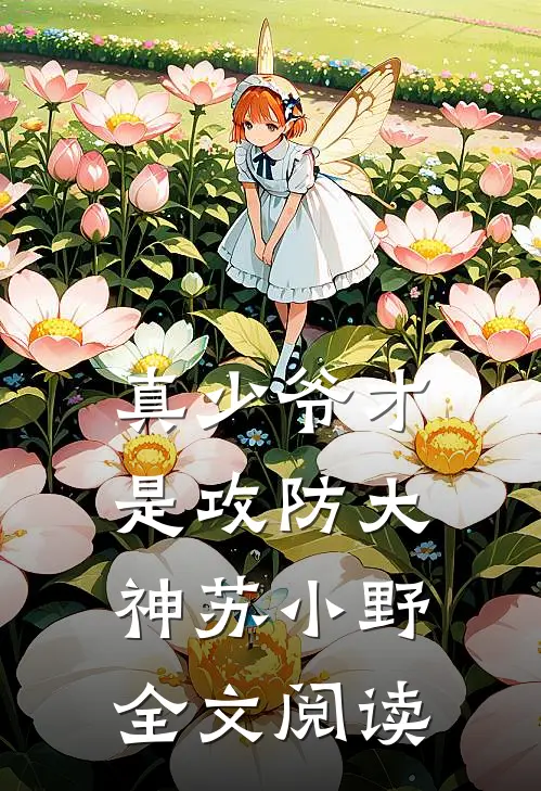 真少爷才是攻防大神苏小野全文阅读