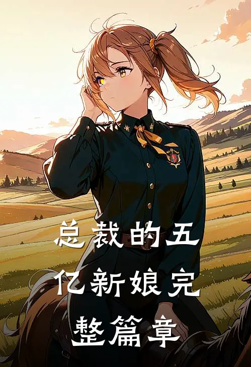 总裁的五亿新娘完整篇章