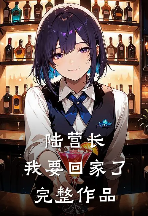 陆营长，我要回家了完整作品