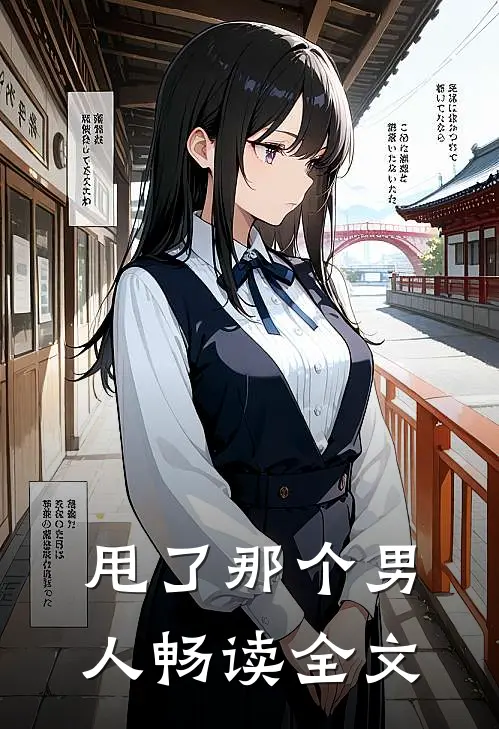 甩了那个男人畅读全文
