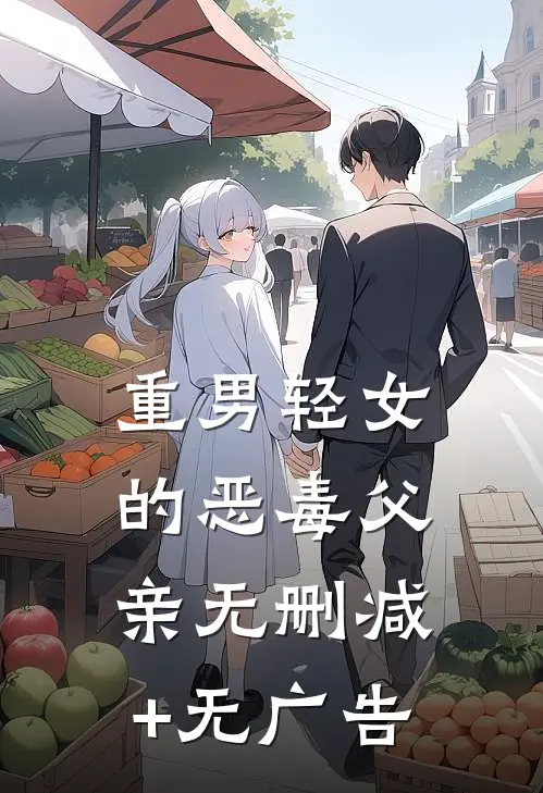 重男轻女的恶毒父亲无删减+无广告