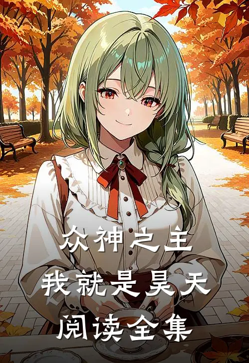 众神之主：我就是昊天阅读全集
