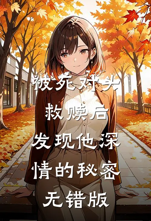 被死对头救赎后，发现他深情的秘密无错版