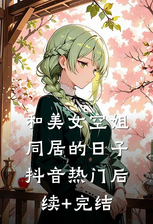 和美女空姐同居的日子抖音热门后续+完结