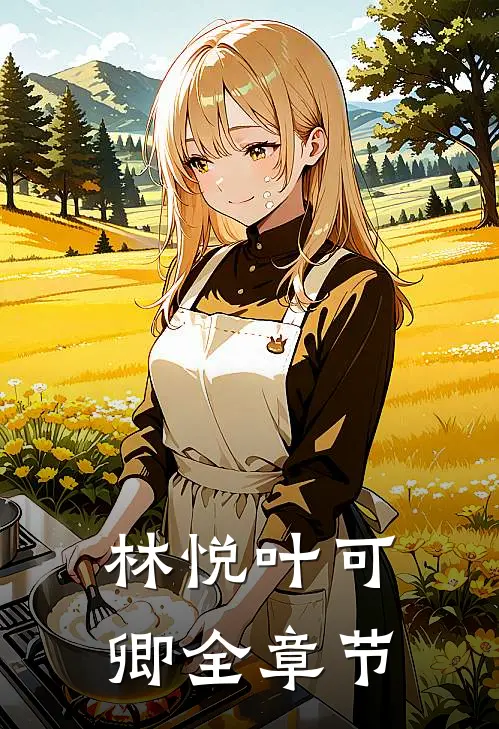 林悦叶可卿全章节