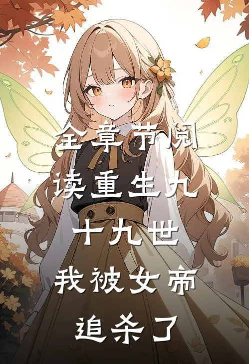全章节阅读重生九十九世，我被女帝追杀了
