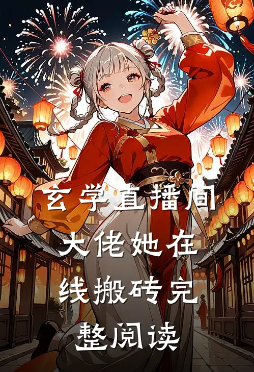 玄学直播间：大佬她在线搬砖完整阅读