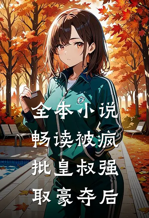 全本小说畅读被疯批皇叔强取豪夺后