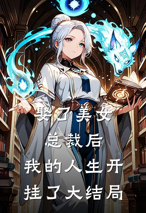 娶了美女总裁后,我的人生开挂了大结局是