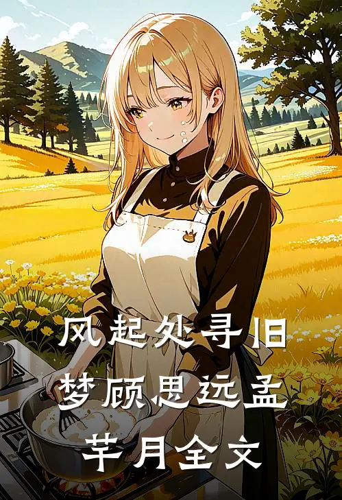 风起处寻旧梦顾思远孟芊月全文
