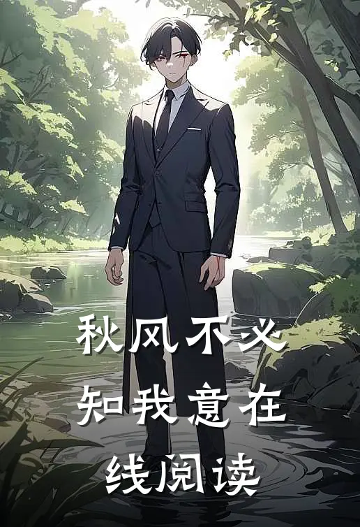 秋风不必知我意在线阅读