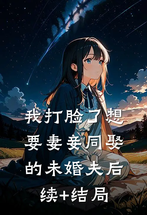 我打脸了想要妻妾同娶的未婚夫后续+结局