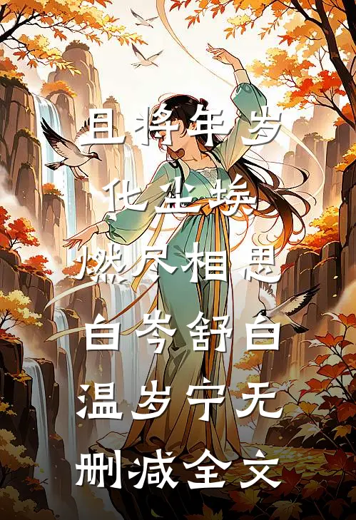 且将年岁化尘埃，燃尽相思白岑舒白温岁宁无删减全文