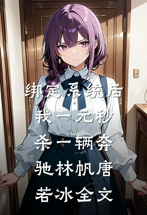 绑定系统后，我一元秒杀一辆奔驰林帆唐若冰全文